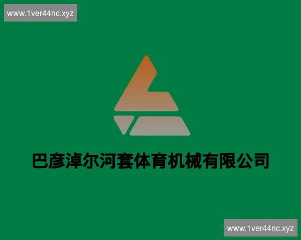巴彦淖尔河套体育机械有限公司