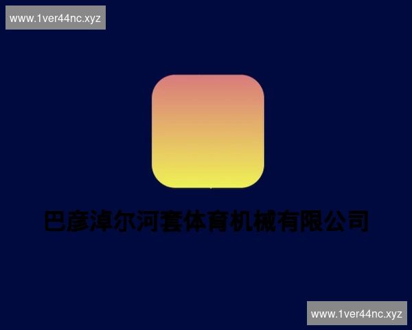 巴彦淖尔河套体育机械有限公司